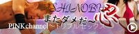pinkchannelトリプルセックス