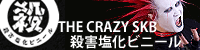 殺害塩化ビニール